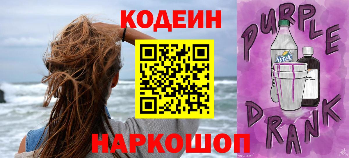 Codein Purple Drank Березники